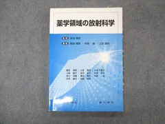 2024年最新】薬学領域の放射科学の人気アイテム - メルカリ