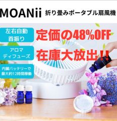 『在庫限り』48%OFFポータブルアロマ扇風機 MOANii