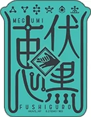 【中古】シール・ステッカー 伏黒恵(キャラクター名) 「モバイルステッカーコレクション 呪術廻戦」