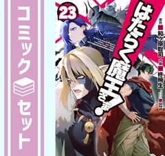 [세트]는 일하는 마왕님! 코믹 1-23권 세트 (KADOKAWA/AMW) [Comic] 柊暁生