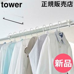 【新品】 山崎実業 TOWER タワー 室内物干しハンガーバー タワーシリーズ 洗濯 ランドリー 室内 洗面扉 ドア 鴨居 物干しハンガー 室内干し 部屋干し 一時干し 物干し竿 ハンガーラック ハンガーバー コンパクト おしゃれ [YMZ-613]