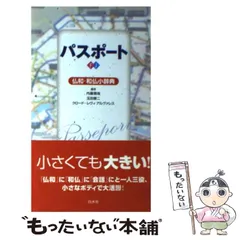 【中古】 パスポート仏和・和仏小辞典 / 内藤陽哉  玉田健二  クロード・レヴィ アルヴァレス、Levi / 白水社