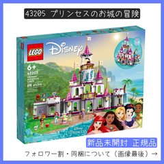 【新品未開封】LEGO レゴ 43205 ディズニープリンセス Disney プリンセスのお城の冒険 【BRICKS MART ディズニープリンセス】【BRICKS MART セット】正規品