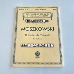 モシュコフスキー 15の熟達のための練習曲