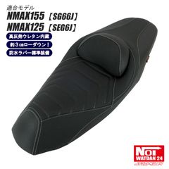 NMAX155（SG66J）　NMAX125（SEG6J）　NOI WATDAN24（ノイ ワットダン24）　GMP-NY0022　ローダウン コンフォートシート　高反発ウレタン内蔵　ブラック/カーボンブラック/ホワイトステッチ