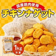 チキンナゲット 1kg 国産 業務用 大容量 トリゼンフーズ ナゲット 国産鶏肉100% お弁当のおかず 鶏肉 おやつ 弁当 唐揚げ 冷凍食品