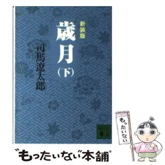 2024年最新】司馬遼太郎の歳月の人気アイテム - メルカリ