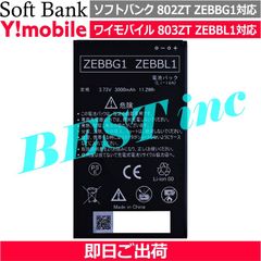 ＜ 新品 ＞ソフトバンク 803ZT 802ZT Pocket WiFi 電池パック ZEBBL1 ZEBBG1 Softbank ZTE バッテリー容量:3000mAh 電圧制限:3.73V