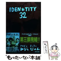 【中古】 アイデン＆ティティ３２ アイデン＆ティティ第三部/青林工芸舎/みうらじゅん 中古】 アイデン＆ティティ32 アイデン＆ティティ 第3部
