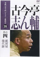 古今亭志ん輔の落語 片棒 幾代餅 [DVD] Amazon.co.jp: 古今亭志ん輔の落語 片棒 幾代餅 [DVD] : 古今亭