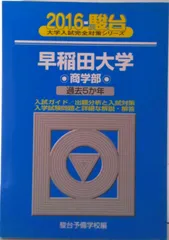 2025年最新】早稲田大学 商学部 2015の人気アイテム - メルカリ