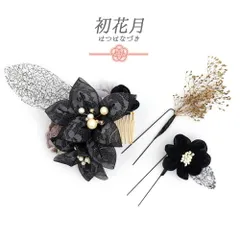 髪飾り 成人式 つまみ細工 振袖 袴 3点セット 花 リボン 黒 レース パール リーフ かすみそう 葉 ビーズ ラインストーン 大きい No.12-0522