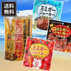 沖縄のおつまみ 食べ切り Cセット 1－2人分 とり皮 鶏皮チップス ミミガージャーキー 沖縄お土産 お取り寄せ