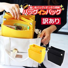 【訳あり アウトレット】【イエロー】【ブラック】バッグインバッグ バッグ インナーバッグ バックインバック 小さめ 軽い 推し活 推し色 推しカラー 収納 かわいい おしゃれ カラフル フェルト 無地 イエロー 黄色 ネコポス