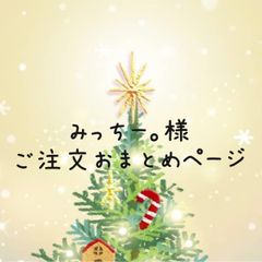 みっちー。様用ご注文おまとめページ
