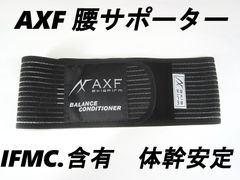 新品　AXF axisfirm 腰サポートベルト　Sサイズ（ウエスト～80cm）　アクセフ　腰 サポーター 腰椎 骨盤 ベルト　箱なし 収納袋付き　IFMC. 抗菌防臭　体幹安定　スポーツ　野球
