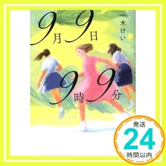 9月9日9時9分 [Mar 12， 2021] 一木 けい_02
