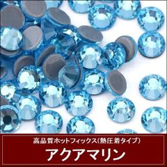 ラインストーン　ホットフィックス (熱圧着タイプ） ガラスストーン　アクアマリン(水色）