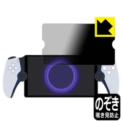 PDA工房 PlayStation Portal リモートプレーヤー 対応 Privacy Shield 保護 フィルム 覗き見防止 反射低減 日本製