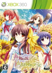 車輪の国 向日葵の少女(限定版:シングルCD、マイクロファイバータオル同梱) - Xbox360