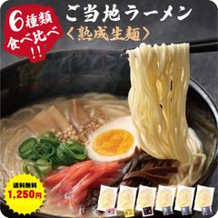 九州＆北海道の人気ご当地ラーメン　選べる熟成生麺6食入り