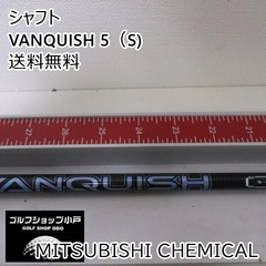 【福岡小戸・走りのヴァンキッシュ】シャフト 三菱レイヨン VANQUISH 5（S)//0[3335]