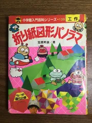 【中古】 折り紙を楽しむ本/久保書店/笠原邦彦 bkpxeruqg3iera3e.jpg