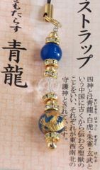パワーストーンストラップ◆四神御守*青龍◆水晶・青瑪瑙