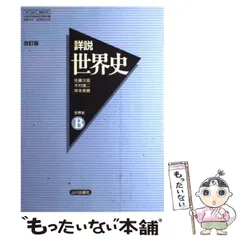 【中古】 詳説世界史 世界史B 改訂版 / 山川出版社 / 山川出版社