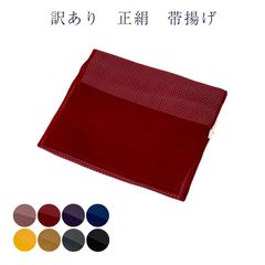 メール便 送料無料 訳あり 正絹 帯揚げ 帯あげ おびあげ 帯揚 丹後ちりめん 日本製 レディース 女物 着付小物 和装小物