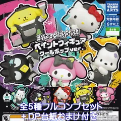 サンリオキャラクターズ ペイントフィギュア クールポップver. タカラトミーアーツ 【全５種フルコンプセット＋ＤＰ台紙おまけ付き】 SANRIO CHARACTERS PAINT FIGURE COOL POP グッズ フィギュア ガチャガチャ カプセルトイ