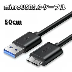 MicroUSB 3.0 ケーブル microB USB-A 3.0ケーブル 50cm