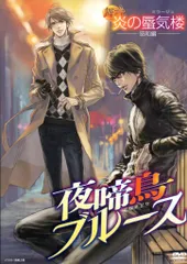 舞台 炎の蜃気楼 DVD 3点セット 舞台『炎の蜃気楼昭和編』シリーズ 上演10周年プロジェクト