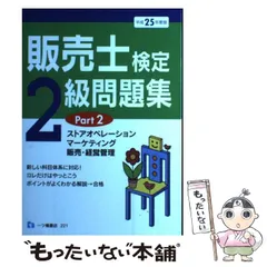 【中古】 販売士検定試験２級これだけはやっとこう ２００２年度版/一ツ橋書店 中古】 販売士検定試験2級これだけはやっとこう 2002年度版