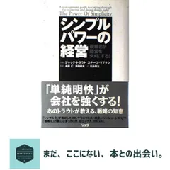 シンプルパワーの経営: 複雑さが経営をダメにする ジャック トラウト? スチーブ リブキン; 川島 顯治