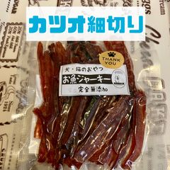 無添加おやつ お魚ジャーキー（カツオ細切り）犬猫 ペット