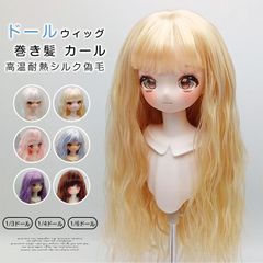 ウィッグ コスプレウィッグ ドールウィッグ  ウェーブ 巻き髪 カール  BJD 人形ドールウィッグ カツラ耐熱ハンドメイド ロングヘア luxi02