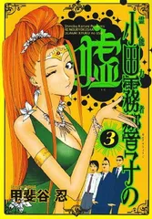 2024年最新】小田霧響子の嘘の人気アイテム - メルカリ