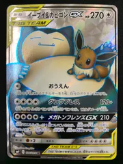イーブイ&カビゴンGX SR 270HP タグチーム イーブイ&カビゴンGX 270 HP タッグチーム SR ポケモンカード