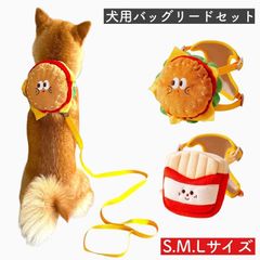 ハーネスリュック バックパックリード付 ハンバーガー ポテト ハーネスリードセット 胴輪 ペット用 犬 リード付き ハーネス 抜けない 一体型 簡単着脱 調節可能 ブランド 負担が少ない 人気 抜けにくい おすすめ 服 ウェアハーネス 小型犬 中型犬 訓練