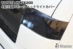 2023年最新】ハイエース ヘッドライトカバー 系の人気アイテム - メルカリ
