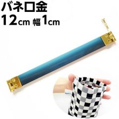 バネ口金 12cm 幅1cm 20本 バネ口金具