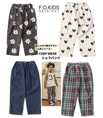 新品 2025年秋冬 F.O.KIDS【エフオーキッズ】シェフパンツ CHEFWEAR 綿100％ ロングパンツ 100cm110cm120cm130cm140cm チャコール色 キナリ色のみ 長ズボン キッズ ジュニア 通園通学
