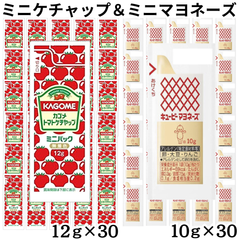 カゴメ トマトケチャップ ミニパック キューピー マヨネーズ 各30個【2種セット】 小分け 小袋 個包装 業務用 お弁当 ミニ 少量