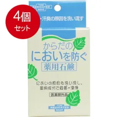 4個まとめ買い  からだのにおいを防ぐ薬用石鹸 110g 送料無料 × 4個セットのサムネイル