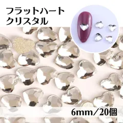 ネイルパーツ フラット ハート クリスタル ストーン デコパーツ 20個