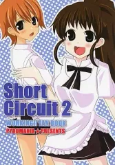 【中古】男性向一般同人誌 ≪WORKING！！≫ Short Circuit 2 / オノセ / PYROMANIA★