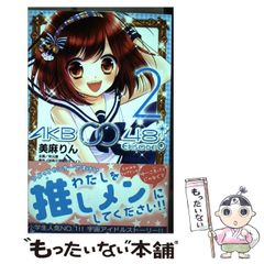 [중고] AKB0048 EPISODE0 2 (코단샤 코믹스 나카요시) / 미마 린, 아키모토 야스 / 코단샤