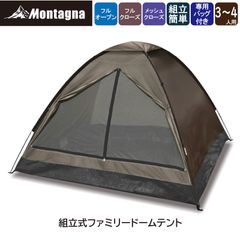モンターナ Montagna HAC3938 組立式ファミリードームテント アッシュブラウン メッシュクローズ フルオープン メッシュクローズ 収納袋付き 3～4人用 ファミリー グループ アウトドア キャンプ 【北海道、沖縄、離島配送不可】
