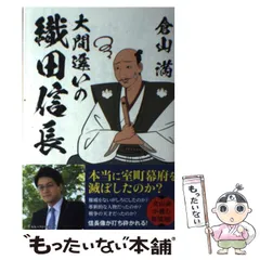 【中古】 大間違いの織田信長 / 倉山 満 / ベストセラーズ